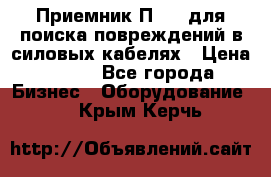 Приемник П-806 для поиска повреждений в силовых кабелях › Цена ­ 111 - Все города Бизнес » Оборудование   . Крым,Керчь